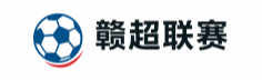 赣超联赛
